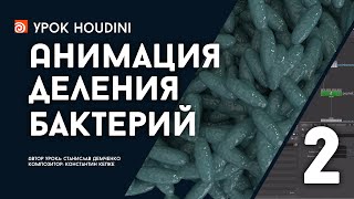 Урок Houdini “Анимация деления бактерий - Часть 2” (RUS) Урок Houdini “Анимация деления бактерий - Часть 2” (RUS)