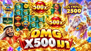บังนูรูน เพื่อนเฮียริช : OMG X500 มา🔥🔥 #เกมgates of olympus 2500 #ค่ายPP