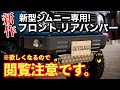 【新型ジムニー】弊社オリジナル!新作バンパーを紹介!