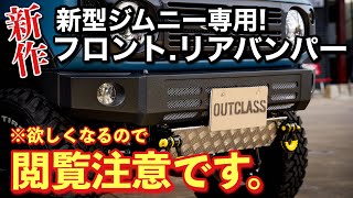 【新型ジムニー】弊社オリジナル!新作バンパーを紹介!