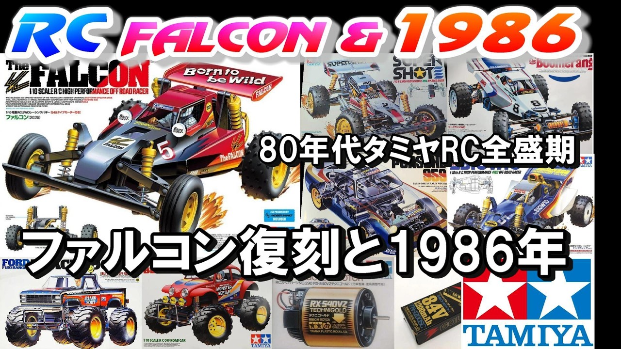 タミヤ ファルコン復刻と1986年タミヤRCを振り返ります。タミヤ