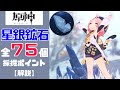 【原神】誰よりもわかりやすく星銀鉱石75個の採掘場所を解説する！【Genshin Impact】