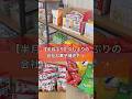【検証つき‼️】会社のお菓子コーナーに半月ぶりにお菓子を補充したら減るスピードがやばかった😣😣🍭🍿🍩 #お菓子補充 #会社あるある #岡山 #shorts