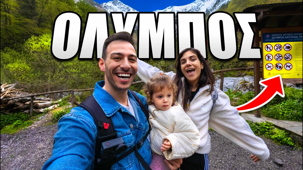 ΑΝΕΒΗΚΑΜΕ ΣΤΟΝ ΟΛΥΜΠΟ ΜΕ ΤΗΝ ΟΙΚΟΓΕΝΕΙΑ !!!