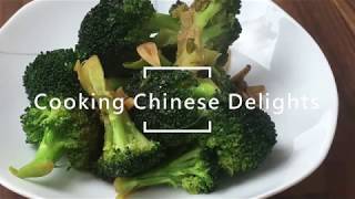 Stir-fried broccoli and garlic (蒜蓉西兰花) Stir-fried broccoli and garlic (蒜蓉西兰花)
