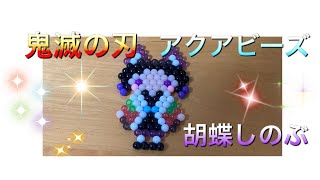鬼滅の刃　アクアビーズ　胡蝶しのぶ　しのぶ