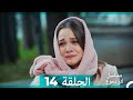 من مسلسل لتر من الدموع الحلقة 14 Arabic Dubbed نسخة مطولة 