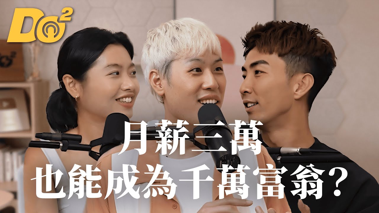 Do 嘴一下｜EP10  沒高薪也能變有錢？小資族靠這招變千萬富翁 feat.歐馬克