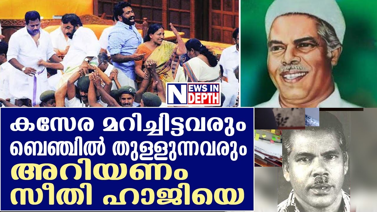 മലയാളത്തിന്റെ ഹോജ സീതി ഹാജിയുടെ കഥ I Life Story Of seethi haji