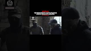 Чеченцы из Батальона имени Джохара Дудаева в Украине #чеченцы #чечня #украина #россия #чеченец