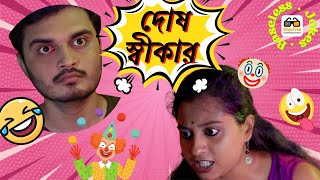 Baseless Jokes| দোষ স্বীকার Latest Funny Video 2022 | Baseless Entertainment!