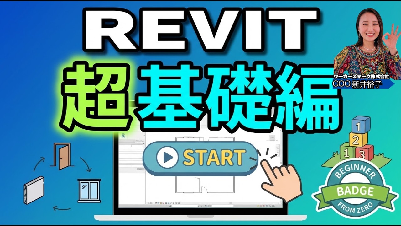 【Revit入門】今でも通用する基礎操作ガイド①【動画解説付き】BIMオペチャンネル