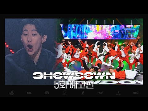 쇼다운(SHOWDOWN) 5회 예고편 - 3라운드! 장르융합 퍼포먼스의 대결🔥
