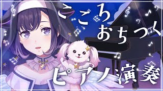 【弾き語り】ピアノまったり演奏🌙すやすやぽやしみ♪【夢限大みゅーたいぷ/藤都子】#shorts #縦型配信 #vtuber