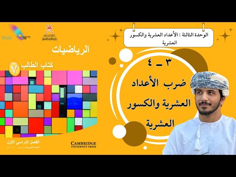 الدرس السادس عشر ٣ ٤ ضرب الأعداد العشرية والكسور العشرية الصف السابع الفصل الدراسي الأول