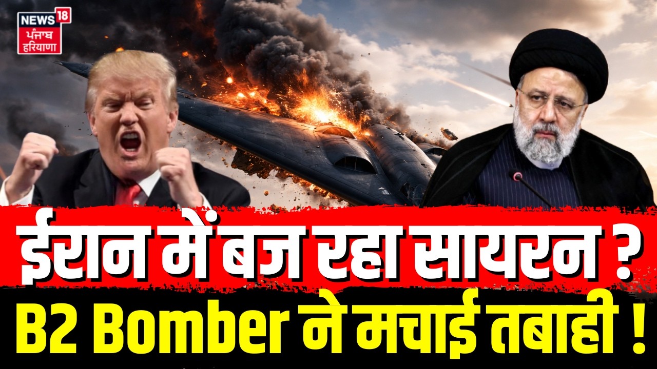 Iran Israel War Update : B2 Bomber से ईरान में बज रहा सायरन ? भाग रहे लोग !  | Trump | War | N18G