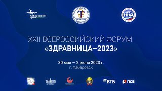 Финальное видео XXII Форума «Здравница 2023»