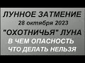 Лунное затмение 28 октября 2023.Что делать нельзя.