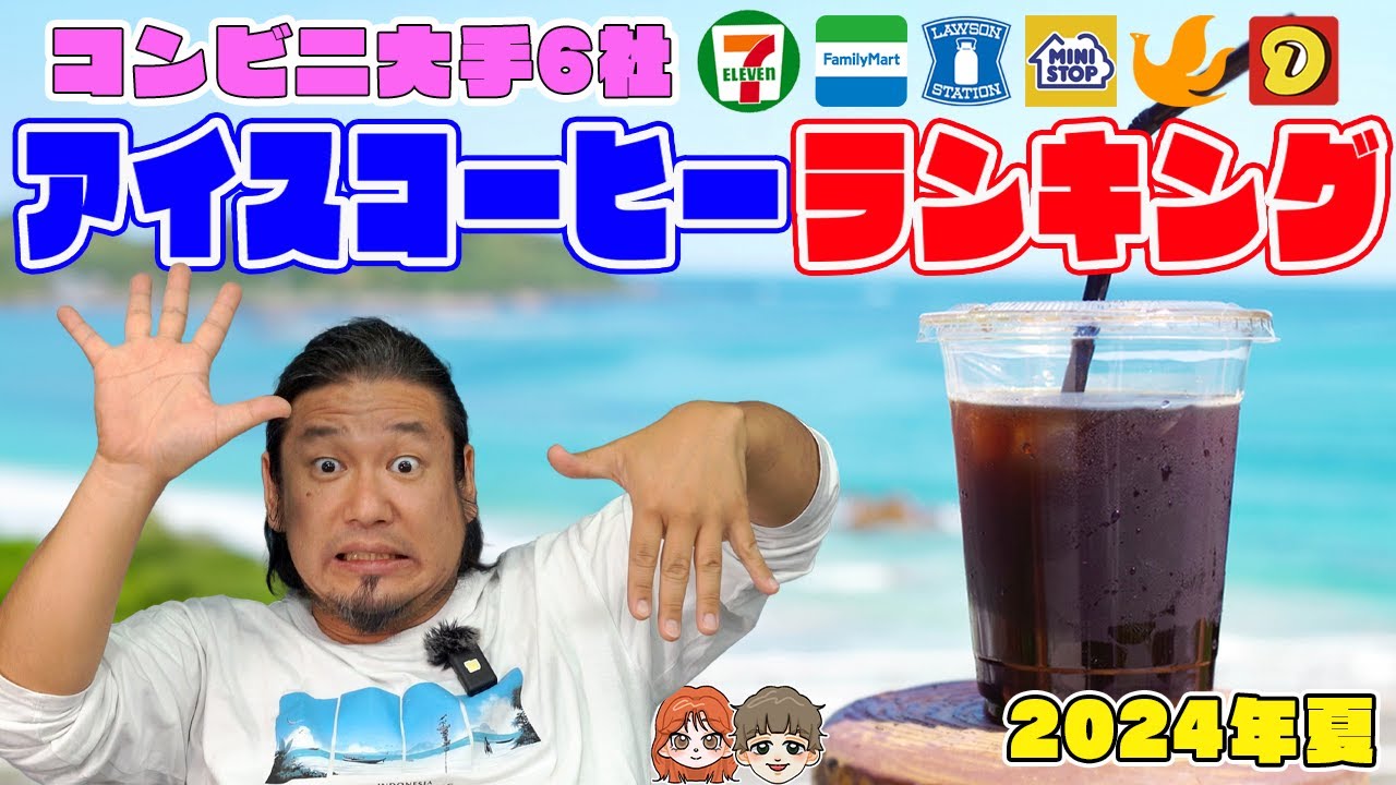 猛暑の夏！コンビニアイスコーヒーランキング【2024夏】 - YouTube