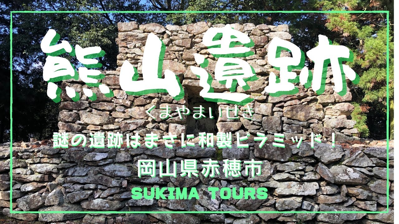 熊山遺跡 【SUKIMA TOURS】 岡山県赤磐市 - YouTube
