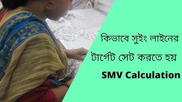 কিভাবে সুইং লাইনের টার্গেট সেট করতে হয় SMV Calculation