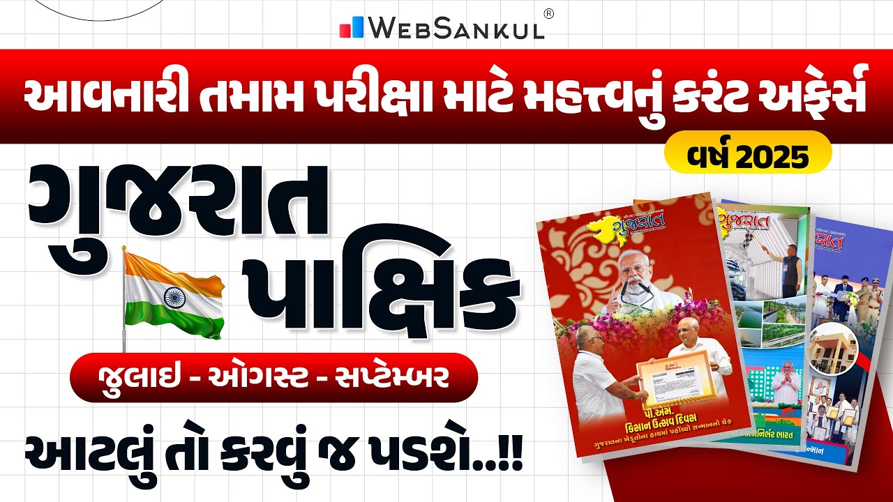 છેલ્લા 3 મહિનાનું ગુજરાત પાક્ષિક | Current Affairs | Gujarat Pakshik | July | August | September