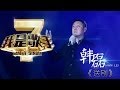 我是歌手-第二季-第8期-韩磊《送别》-【湖南卫视官方版1080P】20140228