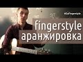 Фингерстайл-аранжировка: С чего начать? Обучающее видео на GoFingerstyle