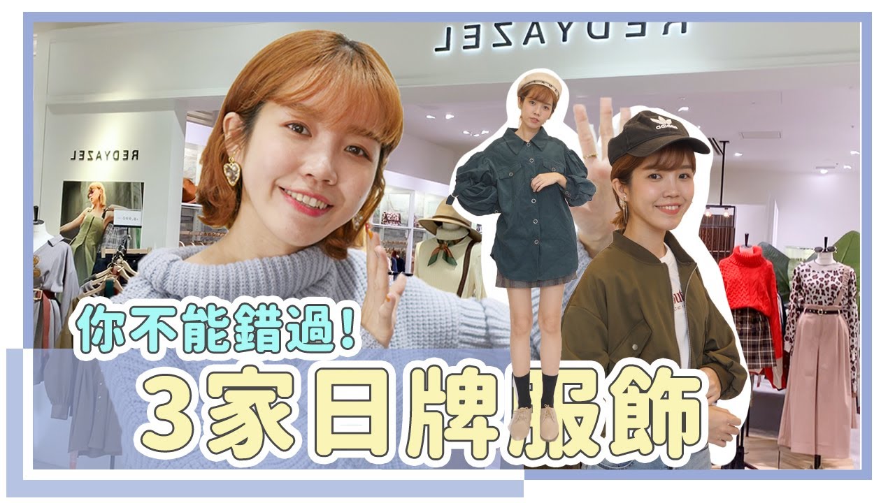 日牌服飾買起來！這3家隱藏版太好逛了吧｜居妮Ginny Daily♥