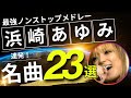 浜崎あゆみ ノンストップメドレー名曲23選!DMC版Vol.21