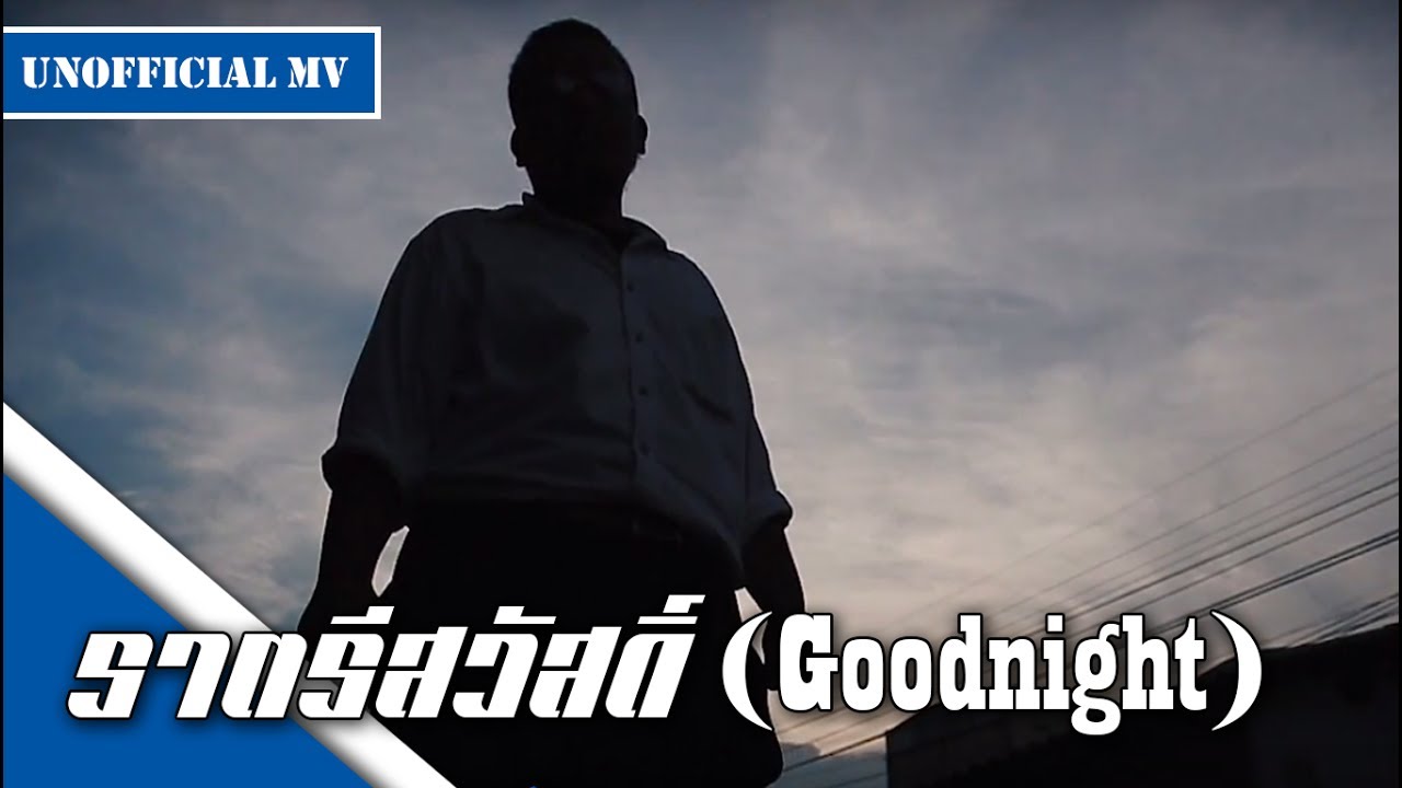 ราตรีสวัสดิ์ (Goodnight) - ฟักกลิ้ง ฮีโร่ Feat.ธีร์ ไชยเดช (Unofficial MV)