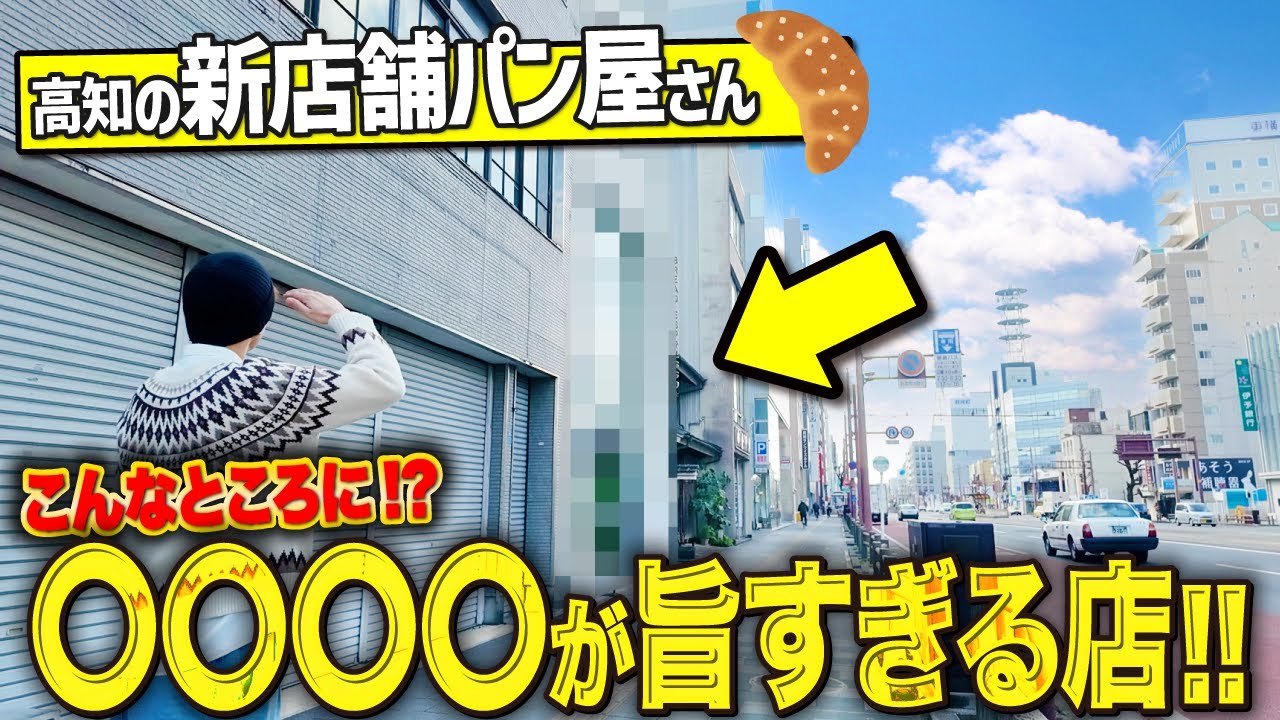 【高知グルメ】市内にある新店舗パン屋さんが美味しすぎました！！！【高知パン】【高知モーニング】【高知ランチ】【パンとエスプレッソと土佐喫茶】