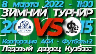 Корпорация АСИ🆚Футботы-2| ПЕРВАЯ ЛИГА 2015| Кемерово| ЛДК