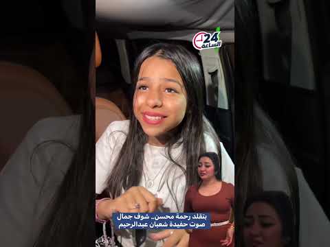 بتقلد رحمة محسن شوف جمال صوت حفيدة شعبان عبدالرحيم رحمة محسن خميس شعبان عبد الرحيم فن