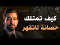 كيف تمتلك حصانة نفسية لا تقهر السر الذي لا يخبرك به أحد محاضرة رووووعة لـ الدكتور كريم الشاذلي