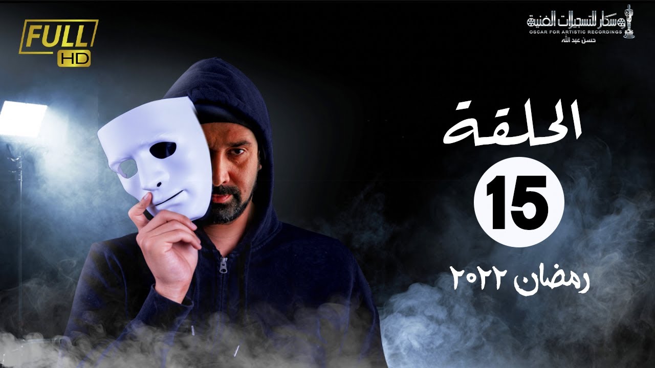 مسلسل وش تاني | بطولة كريم عبد العزيز - اسلام جمال - منة فضالي | الحلقة 15
