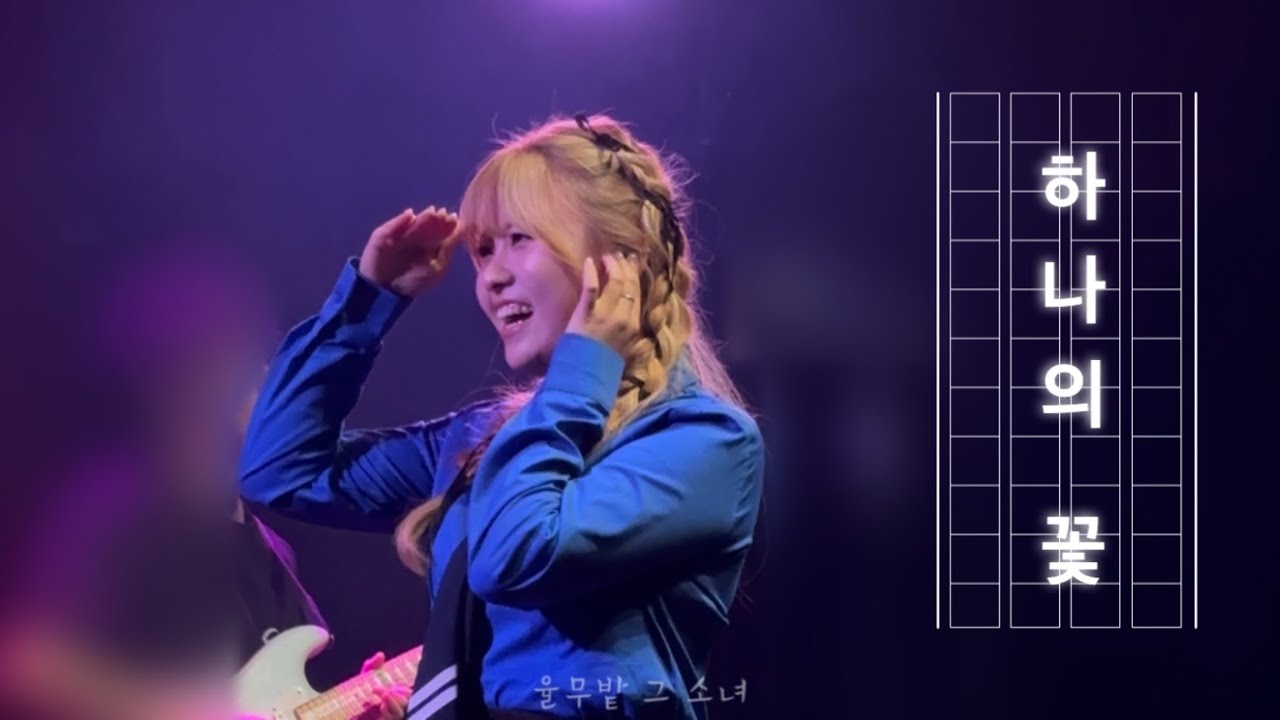 240907 음율-하나의 꽃 @음율 The 1st Concert 환상설화 (幻想說話) / 최운율직캠 - YouTube