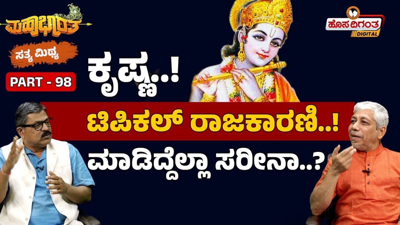  Mahabharat | ಕೃಷ್ಣ..! ಟಿಪಿಕಲ್ ರಾಜಕಾರಣಿ..!ಮಾಡಿದ್ದೆಲ್ಲಾ ಸರೀನಾ..? Hosadigantha digital 