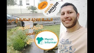 الدرس الثاني في الشرح المفصل#الميرش_انفورمر_بالعربي, طرق البحث عن تصاميم رابحة 100 بلمية
