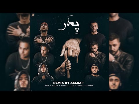 ریمیکس جدید از اصل رپ به نام پدر باحضور یاس شایع پیشرو پوتک دلو خلسه