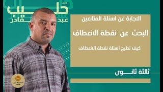 اسئلة نقطة الانعطاف البحث عن نقطة الانعطاف (الاجابة عن اسئلة التلاميذ )