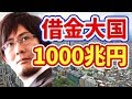 【三橋貴明】借金大国1000兆円！日本の状況と復興を神解説！