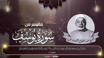صزته الجميل زاده خشوعا و ورع | الشيخ عبدالفتاح الشعشاعي في سورة يوسف