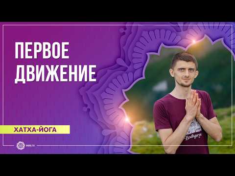 First Movement. Hatha Yoga for Beginners. Igor Samovolkin