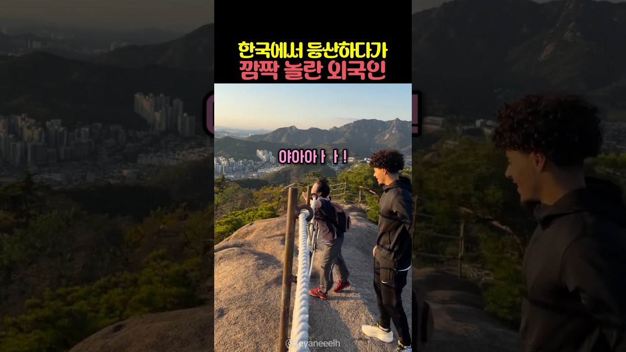 한국에서 등산하다가 깜짝 놀란 외국인