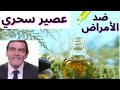 عصير معجزة يفيد في التخلص و الوقاية من العديد من الأمراض الدكتور الفايد عصير معجزة يفيد في التخلص و الوقاية من العديد من الأمراض الدكتور الفايد