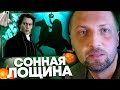 Зубарев смотрит «Сонная Лощина» | Лучшее видео