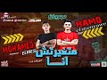 مهرجان متغيرتش انا   حمو المنياوي   توزيع محمد الريس نجومي
