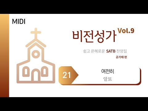 [중앙아트] ‘비전성가 9집’ 21. 여전히 - 알토 MIDI