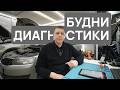 БУДНИ ДИАГНОСТИКИ #12: Hyundai чуть не сгорел, Skoda Rapid не набирает обороты, Ford...
